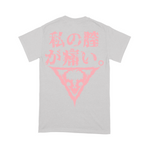 Vulvodynia - 私の膣が痛い T-Shirt